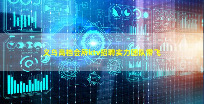 义乌高档会所ktv招聘实力团队带飞
